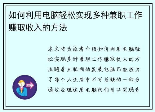 如何利用电脑轻松实现多种兼职工作赚取收入的方法