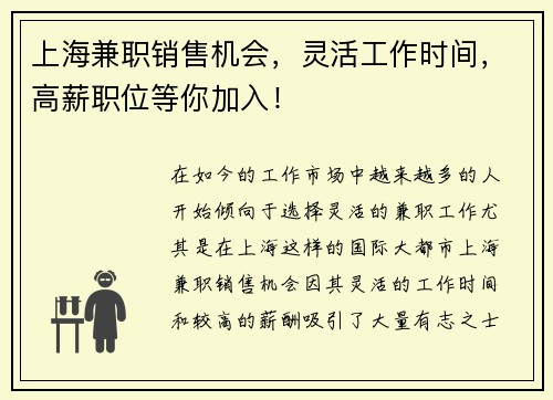上海兼职销售机会，灵活工作时间，高薪职位等你加入！