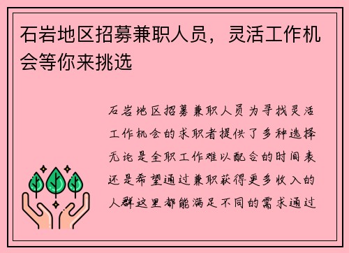 石岩地区招募兼职人员，灵活工作机会等你来挑选