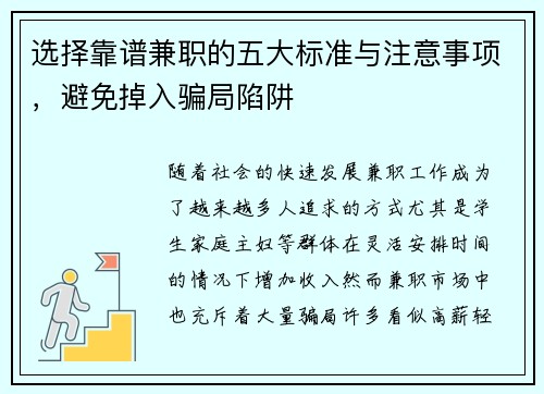 选择靠谱兼职的五大标准与注意事项，避免掉入骗局陷阱