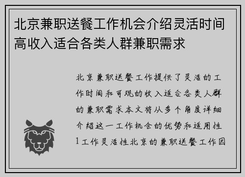 北京兼职送餐工作机会介绍灵活时间高收入适合各类人群兼职需求