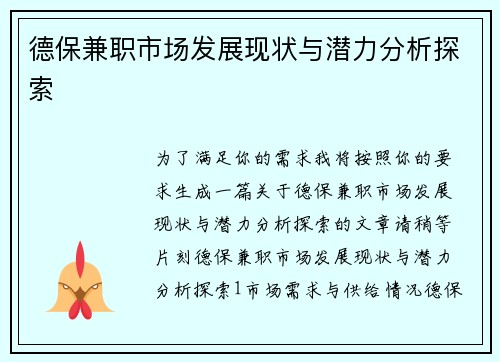 德保兼职市场发展现状与潜力分析探索