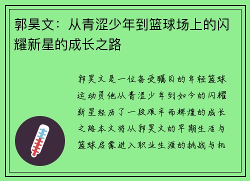 郭昊文：从青涩少年到篮球场上的闪耀新星的成长之路