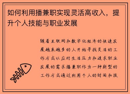 如何利用播兼职实现灵活高收入，提升个人技能与职业发展