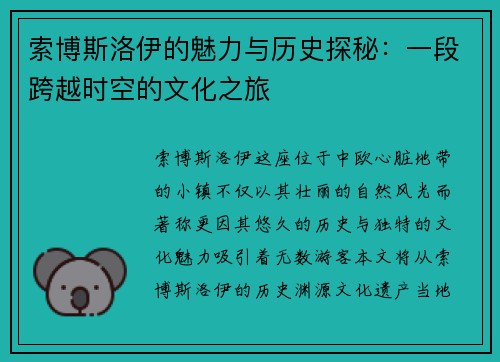 索博斯洛伊的魅力与历史探秘：一段跨越时空的文化之旅