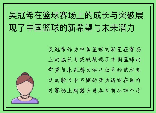 吴冠希在篮球赛场上的成长与突破展现了中国篮球的新希望与未来潜力