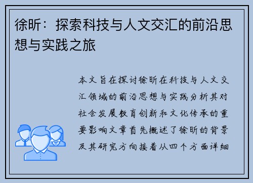 徐昕：探索科技与人文交汇的前沿思想与实践之旅
