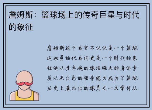 詹姆斯：篮球场上的传奇巨星与时代的象征