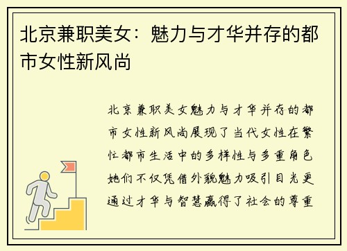 北京兼职美女：魅力与才华并存的都市女性新风尚