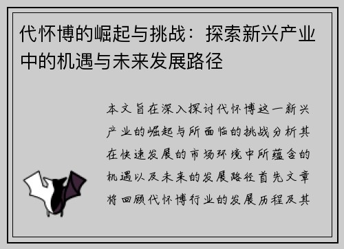 代怀博的崛起与挑战：探索新兴产业中的机遇与未来发展路径
