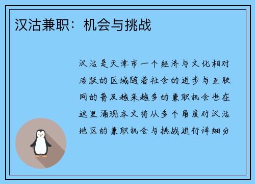汉沽兼职：机会与挑战