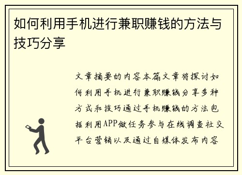 如何利用手机进行兼职赚钱的方法与技巧分享
