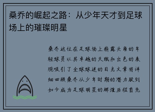 桑乔的崛起之路：从少年天才到足球场上的璀璨明星