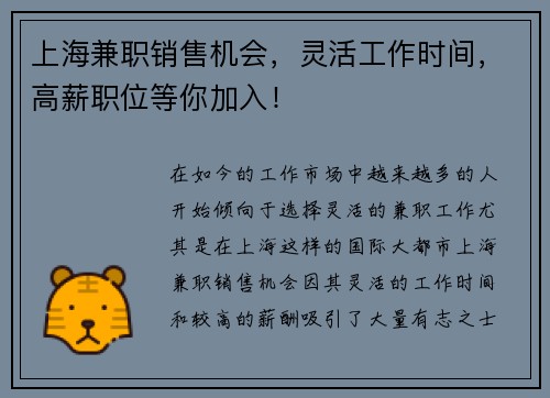 上海兼职销售机会，灵活工作时间，高薪职位等你加入！