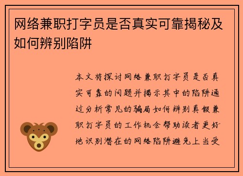 网络兼职打字员是否真实可靠揭秘及如何辨别陷阱