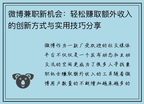 微博兼职新机会：轻松赚取额外收入的创新方式与实用技巧分享