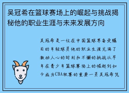 吴冠希在篮球赛场上的崛起与挑战揭秘他的职业生涯与未来发展方向
