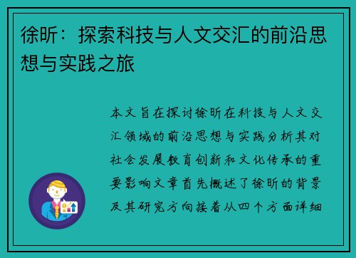 徐昕：探索科技与人文交汇的前沿思想与实践之旅