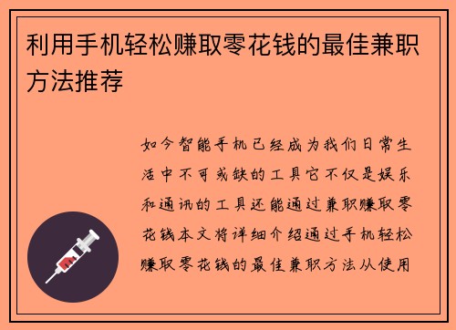 利用手机轻松赚取零花钱的最佳兼职方法推荐