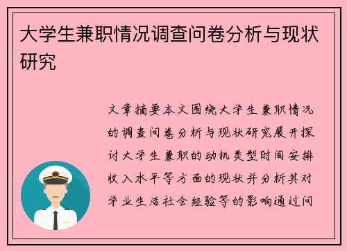 大学生兼职情况调查问卷分析与现状研究