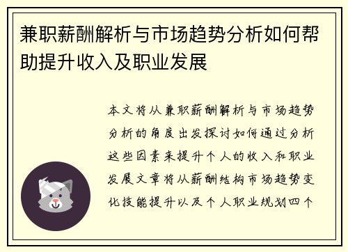 兼职薪酬解析与市场趋势分析如何帮助提升收入及职业发展