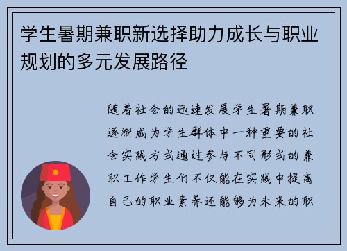 学生暑期兼职新选择助力成长与职业规划的多元发展路径