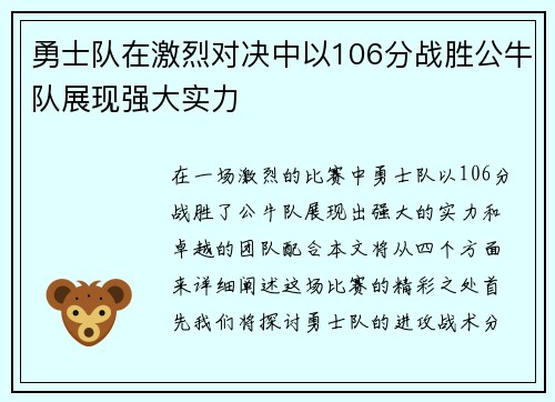 勇士队在激烈对决中以106分战胜公牛队展现强大实力