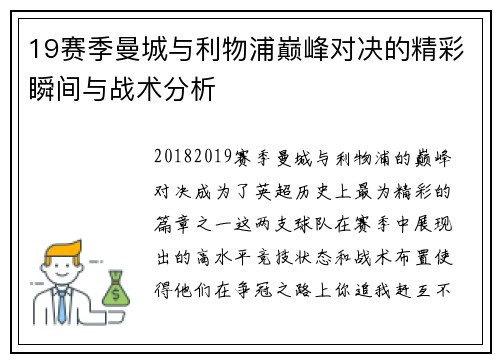 19赛季曼城与利物浦巅峰对决的精彩瞬间与战术分析