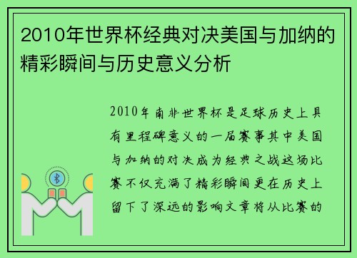 2010年世界杯经典对决美国与加纳的精彩瞬间与历史意义分析