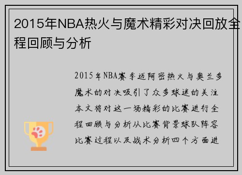 2015年NBA热火与魔术精彩对决回放全程回顾与分析