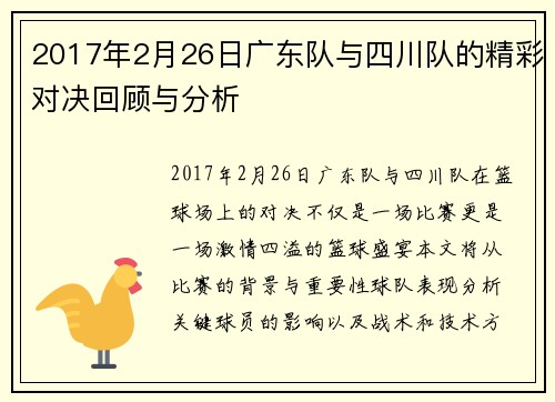 2017年2月26日广东队与四川队的精彩对决回顾与分析