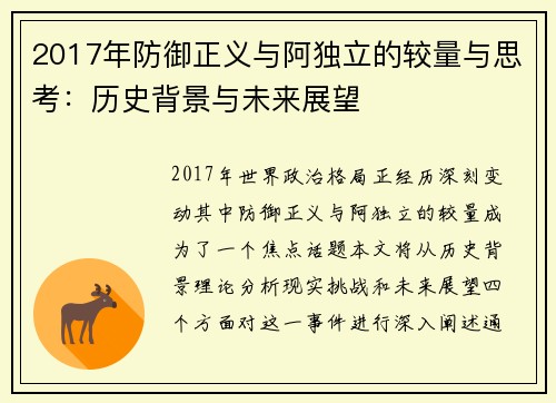 2017年防御正义与阿独立的较量与思考：历史背景与未来展望