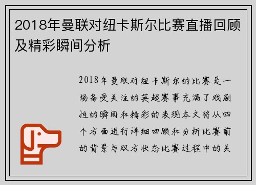 2018年曼联对纽卡斯尔比赛直播回顾及精彩瞬间分析