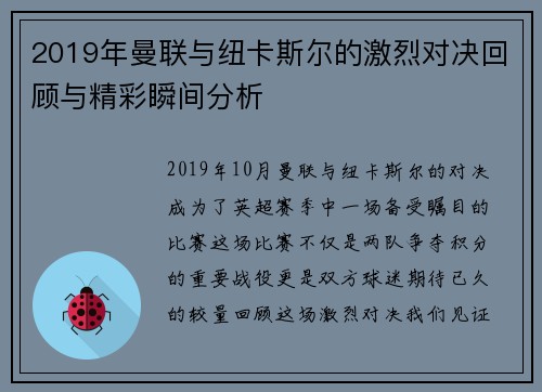 2019年曼联与纽卡斯尔的激烈对决回顾与精彩瞬间分析