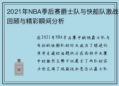 2021年NBA季后赛爵士队与快船队激战回顾与精彩瞬间分析