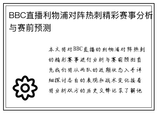 BBC直播利物浦对阵热刺精彩赛事分析与赛前预测