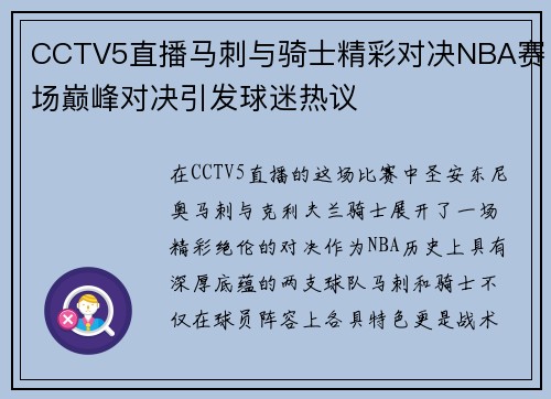 CCTV5直播马刺与骑士精彩对决NBA赛场巅峰对决引发球迷热议