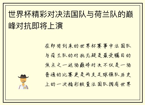 世界杯精彩对决法国队与荷兰队的巅峰对抗即将上演
