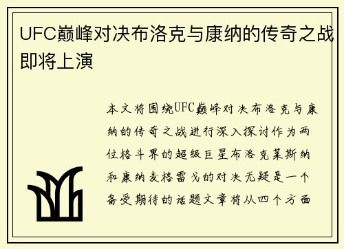 UFC巅峰对决布洛克与康纳的传奇之战即将上演