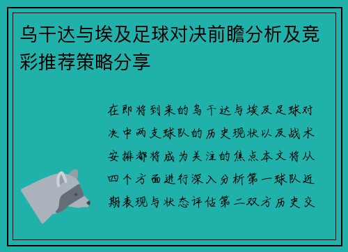 乌干达与埃及足球对决前瞻分析及竞彩推荐策略分享