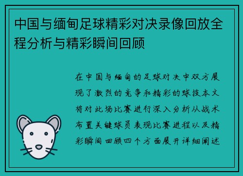中国与缅甸足球精彩对决录像回放全程分析与精彩瞬间回顾