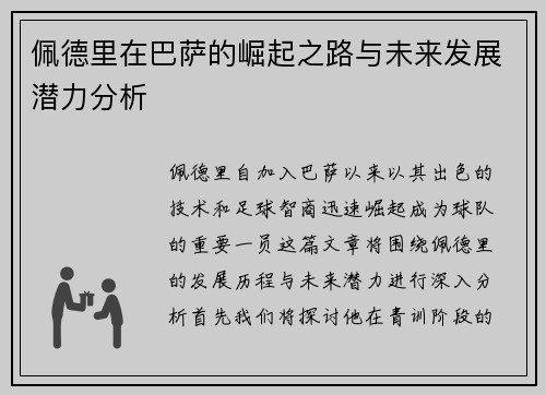佩德里在巴萨的崛起之路与未来发展潜力分析
