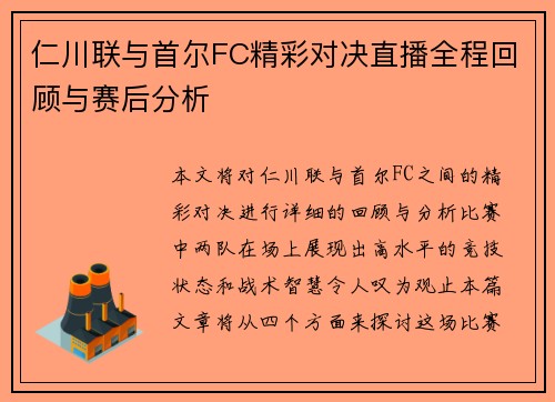 仁川联与首尔FC精彩对决直播全程回顾与赛后分析
