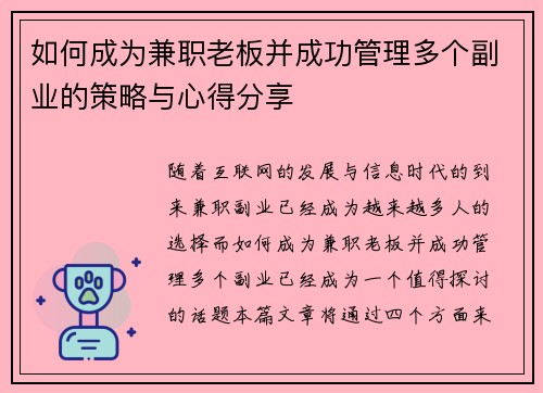 如何成为兼职老板并成功管理多个副业的策略与心得分享
