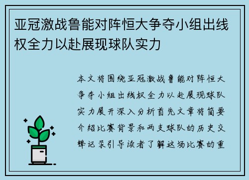 亚冠激战鲁能对阵恒大争夺小组出线权全力以赴展现球队实力
