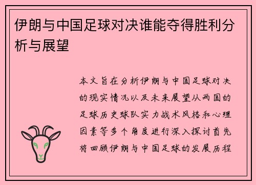 伊朗与中国足球对决谁能夺得胜利分析与展望