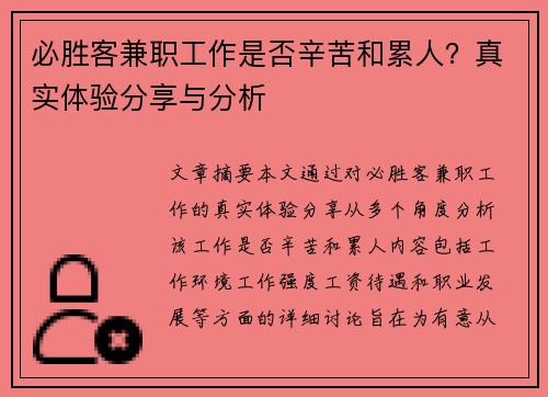 必胜客兼职工作是否辛苦和累人？真实体验分享与分析