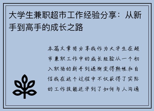 大学生兼职超市工作经验分享：从新手到高手的成长之路