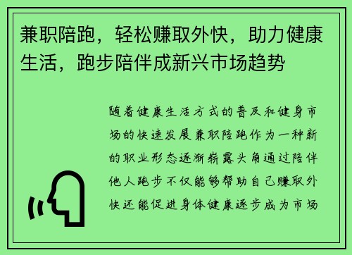 兼职陪跑，轻松赚取外快，助力健康生活，跑步陪伴成新兴市场趋势