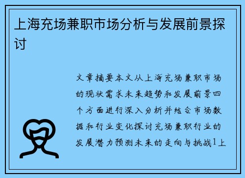 上海充场兼职市场分析与发展前景探讨